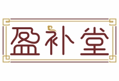 盈补堂
