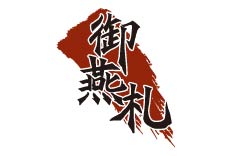 御燕札
