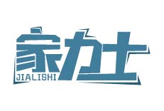 家力士