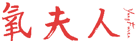 氧夫人