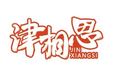 津相思