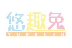 悠趣兔