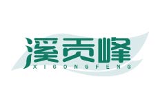 溪贡峰