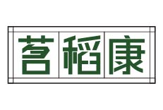 茗稻康