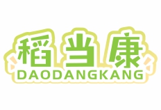 稻当康