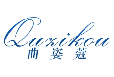 曲姿蔻
