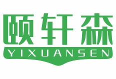 颐轩森