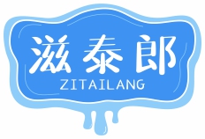 滋泰郎