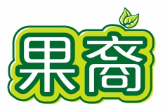 果裔