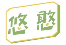 悠憨