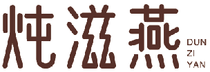 炖滋燕