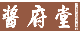 酱府堂