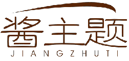 酱主题