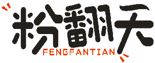 粉翻天