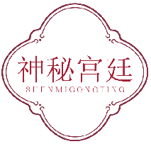 神秘宫廷