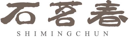 石茗春