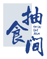 抽食间