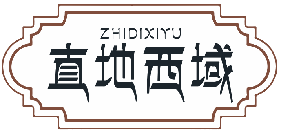直地西域