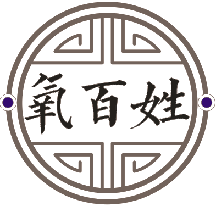 氧百姓