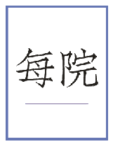 每院