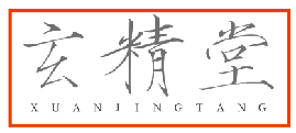 玄精堂