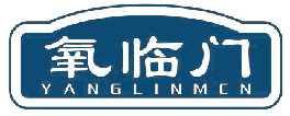 氧临门