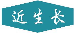 近生长