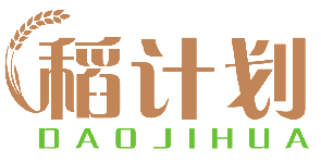 稻计划