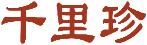 千里珍