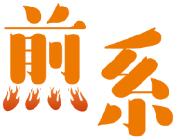 煎系