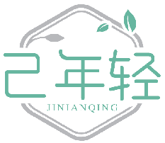 己年轻