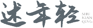 述年轻