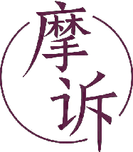 摩诉