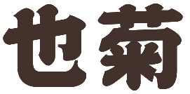 也菊