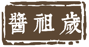 酱祖岁