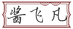 酱飞凡