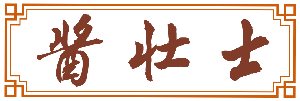 酱壮士