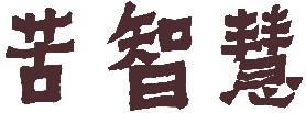 苦智慧