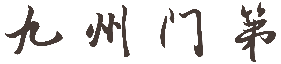 九州门第
