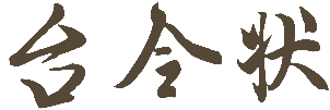 台令状