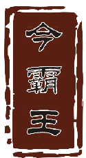 今霸王
