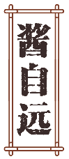 酱自远