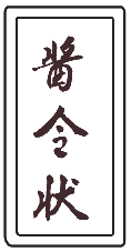 酱令状
