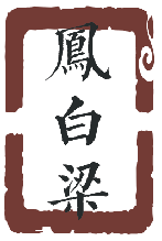 凤白梁