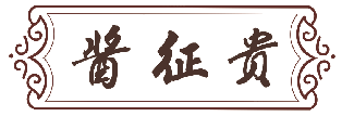 酱征贵