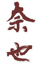 奈也