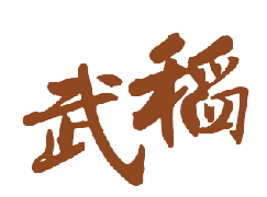 武稻