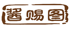 酱赐图