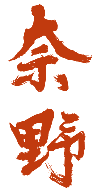 奈野