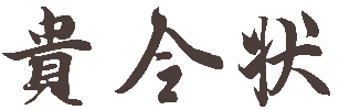 贵令状